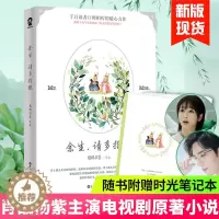 [醉染正版]「赠时光记事本」余生请多指教小说 肖战杨紫主演电视剧原著柏林石匠著蜜汁炖鱿鱼陈情令青春都市言情小说书籍正
