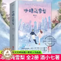 [醉染正版]正版 冰糖炖雪梨 全套2册 酒小七著 吴倩 张新成主演电视剧原著小说 青梅竹马,甜到掉牙 青春文学校园言