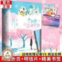 [醉染正版]正版 全世界都想要的他(全二册)蒋牧童著 战地玫瑰记者VS商业巨鳄总裁 青春都市文学言情甜宠暖萌小说
