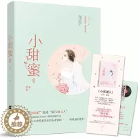 [醉染正版]小甜蜜4薏米赠番外青春小说言情书 豪门恩怨霸道总裁高甜宠妻苏爽少女系甜宠都市爽文青春言情小说L