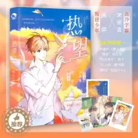 [醉染正版]热望 长佩文学网高口碑校园力作青春都市小说书随书附赠藏书票+拍立得+透卡+明信片