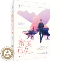 [醉染正版]正版 蜜谋已久 初尘作品 桃夭连载制服控恋爱文都市甜宠言情小说 大长腿消防员vs超强求生机长