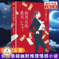 [醉染正版]前男友的遗书 新川帆立著 青春都市言情轻小说 文学小说 侦探悬疑幽默推理小说外国影视小说 现代当代文学情感小