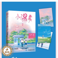 [醉染正版]小温柔2 春风榴火 晋江文学城高甜宠文青春爱情言情小说实体书 青春言情校园晋江文学城甜宠文现代都市青春文学爱