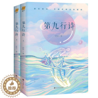 [醉染正版] 第九行诗 上下全2册 时衿著 新增番外WE-65正版闪发Z2新世界青春 青春文学都市言情甜宠文 24个