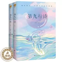 [醉染正版] 第九行诗 上下全2册 时衿著 新增番外WE-65正版闪发Z2新世界青春 青春文学都市言情甜宠文 24个