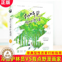 [醉染正版]正版 他听见林叶低语 三川 现代都市甜宠言情小说男女主相互救赎非典型性恋爱打脸指南冷傲护林员有点野漫画家