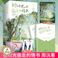 [醉染正版]正版 被时光偷走的情书 晋江作家周沅 原名作死女配掉线了 青春文学都市言情小说 978755946629