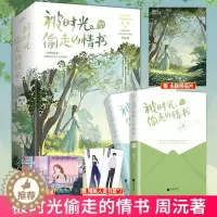 [醉染正版]正版 被时光偷走的情书 晋江作家周沅 原名作死女配掉线了 青春文学都市言情小说 978755946629
