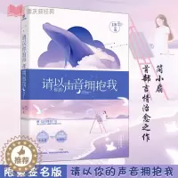 [醉染正版]正版 请以你的声音拥抱我 简小扇 继忘川茶舍后首部言情治愈之作 都市言情爱情小说 青春文学小书xjd大周