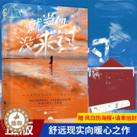 [醉染正版]正版 就当他没来过 舒远著新增全新番外 舒远现实向暖心之作 都市言情青春文学小说 冷心冷肺消防队长VS娇