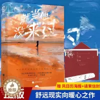 [醉染正版]正版 就当他没来过 舒远著新增全新番外 舒远现实向暖心之作 都市言情青春文学小说 冷心冷肺消防队长VS娇