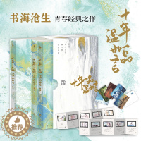 [醉染正版]随书赠品 十年一品温如言正版 全套3册 书海沧生小说 丁禹兮任敏同名影视剧原著小说书未删减 青春都市言情小说