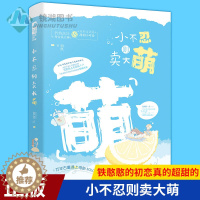 [醉染正版]正版 小不忍则卖大萌 初玖著 铁憨憨的初恋真的超甜的 现代都市青春文学校园爱情初恋高甜宠文言情女生系列小