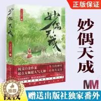 [醉染正版]妙偶天成 阅文白金作家冬天的柳叶经典代表作 出版番外两人一起互相扶持走过人生的坎坷 青春都市言情小说书籍