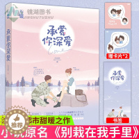 [醉染正版]正版 承蒙你深爱 小说原名《别栽在我手里》 沈南肆都市甜暖之作 肤白貌美无国界医生×矢志不渝霸道队长