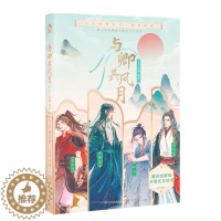 [醉染正版]正版 与卿共风月 互动游戏书 沉浸式游戏体验古人很潮系列 君子温如玉汉风潮流志恋与雅君子 青春都市言情