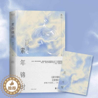 [醉染正版][书素年锦时 14年的经典散文集 新增一万字散文 少女就像墙头蔷薇一样绚烂天真是人间的春色 都市言情小说书籍