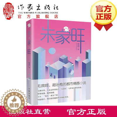 [醉染正版]朱家旺 朱燕 著 毛茸茸、超治愈的都市情感小说 北漂主播,遇上屡次被弃的无助幼犬,谁治愈了谁的心灵