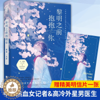 [醉染正版]正版 黎明之前抱抱你 赠精美明信片 中二热血女记者&高冷外星男医生 都市治愈小说 薇薇 点甜 著
