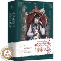 [醉染正版]今天也没变成玩偶呢(1-2) 广东旅游出版社 花花了 著 青春/都市/言情/轻小说