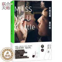 [醉染正版]正版 可我还是喜欢你 收录一个豆瓣等平台分享无惧天黑只怕心碎十字街口人气故事 青春都市言情小说文学书籍