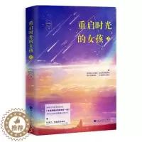 [醉染正版]正版 重启时光的女孩:上 米西亚 书店 都市小说书籍 书 畅想书