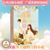 [醉染正版]别跑,小裁缝!王美雪著 国内首部汉服主题言情小说书青春都市轻小说HE正版 广东人民出版社