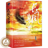 [醉染正版]长风几万里(全2册) 长江出版社 白鹭成双 著 青春/都市/言情/轻小说