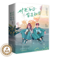 [醉染正版]时光与你,皆是秘密(全2册) 广东旅游出版社 蒋牧童 著 青春/都市/言情/轻小说