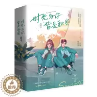 [醉染正版]时光与你,皆是秘密(全2册) 广东旅游出版社 蒋牧童 著 青春/都市/言情/轻小说