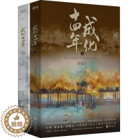 [醉染正版]中国当代长篇小说:成化十四年·大结局(上下全2册)梦溪石北京联合9787559635129青春/都市/言情小