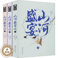 [醉染正版]山河盛宴2(全3册) 湖南文艺出版社 天下归元 著 青春/都市/言情/轻小说