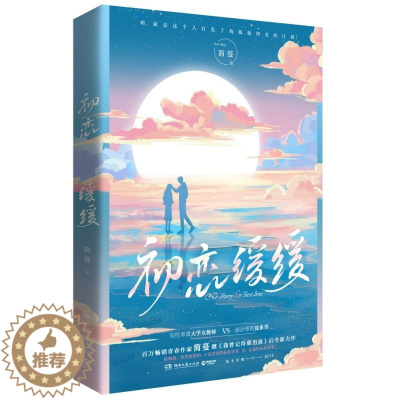 [醉染正版]初恋缓缓 简蔓 2021全新力作 知性率真大学女教师和清冷理智盐系男的爱情故事 都市爱情治愈青春文学言情小说