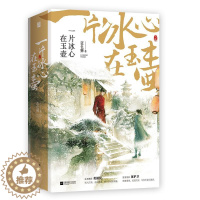 [醉染正版]一片冰心在玉壶(上下) 江苏文艺出版社 蓝色狮著 著 青春/都市/言情/轻小说