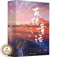 [醉染正版]反转童话全2册 七宝酥 现代都市言情小说青春校园都市言情小说书籍