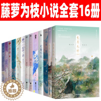 [醉染正版]藤萝为枝小说全套16册长月烬明原著小说长月无烬 偏偏宠爱实体书正版 黎明前他会归来 宁愿 无我不欢 掌上青梅