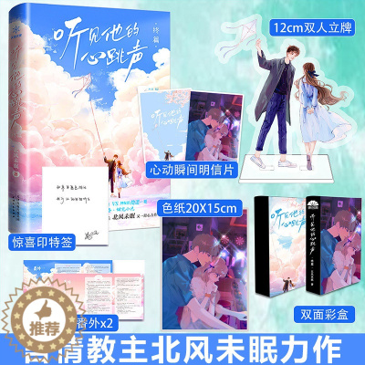 [醉染正版]随机亲签版 听见他的心跳声终篇 北风未眠著 现代都市青春文学高甜宠文言情轻小说实体书籍他来时有星光
