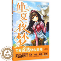 [醉染正版]浙少-青春纯美悦读季:仲夏夜之梦 可爱女孩的心愿书龚勋浙江教育出版社9787553629735青春/都市/言