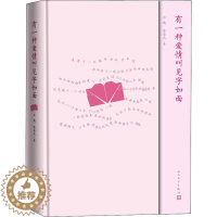 [醉染正版]有一种爱情叫见字如面(精装)白鸥,徐荣兆9787020159048人民文学青春/都市/言情小说