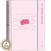 [醉染正版]有一种爱情叫见字如面(精装)白鸥,徐荣兆9787020159048人民文学青春/都市/言情小说