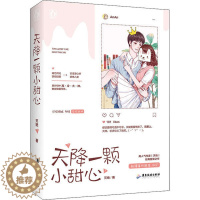 [醉染正版]高人气作家“灭绝”经典甜宠之作:天降一颗小甜心灭绝9787557021351广东旅游青春/都市/言情小说