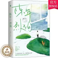 [醉染正版]正版 陈年烈狗 人气作家不问三九现实成长力作晋江青春都市小说书籍
