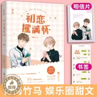 [醉染正版]初恋撞满怀小说 人气作者樊清伊国民新作 青梅竹马娱乐圈文甜饼国民初恋都市校园言情小说D