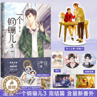 [醉染正版]一个钢镚儿3完结篇 巫哲著青春文学都市情感校园言情小说书籍双男主小说解药撒野轻狂格格不入炮楼答案