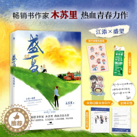 [醉染正版] 盛夏小说木苏里 青春力作晋江文学城全球高考作者新作 都市现代校园小说书籍纯爱书籍正版