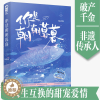 [醉染正版]正版 你是朝朝暮暮 杨清霖著 现代都市甜宠爱情言情小说实体书籍久别重逢双向暗恋千金VS拆二代非遗传承