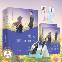 [醉染正版]他先动的心 共2册图样先森著小说都市情感青春言情悦读纪赠番外