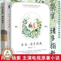 [醉染正版]正版 余生请多指教湖南卫视电视剧原著小说 柏林石匠著 肖战杨紫主演金鹰剧场青春都市爱情言情小说书籍