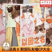 [醉染正版]正版 真相是真2(Ⅱ) 精装 默契队友嗑CP大全嗑糖合集小甜饼双男主伪装学渣公子世 伪装好友 都市情感小